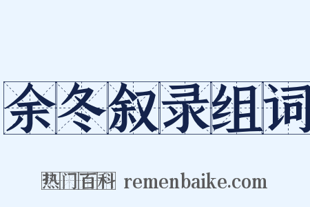 余冬叙录组词是什么意思的图片